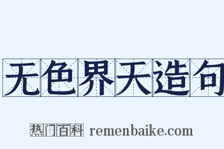 无色界天造句是什么意思的图片